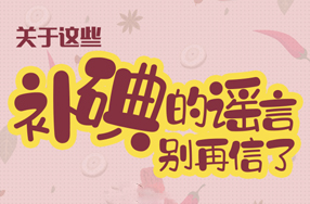 关于这些补碘的谣言别再信了