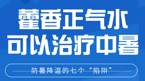 防暑降温 千万别踩进这些“陷阱”里