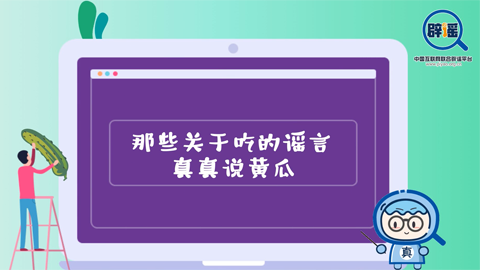 [短视频]那些关于吃的谣言——真真说黄瓜