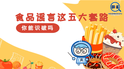 食品谣言这五大套路，你能识破吗