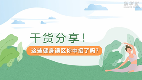 干货分享！这些健身误区你中招了吗？