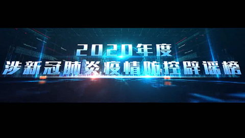 2020年度涉新冠肺炎疫情防控辟谣榜