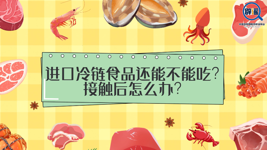 进口冷链食品还能不能吃？