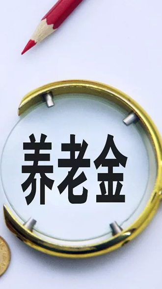 “个人参保”没有“单位参保”养老金多？真相来了！