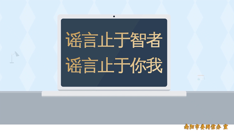 教你识别谣言