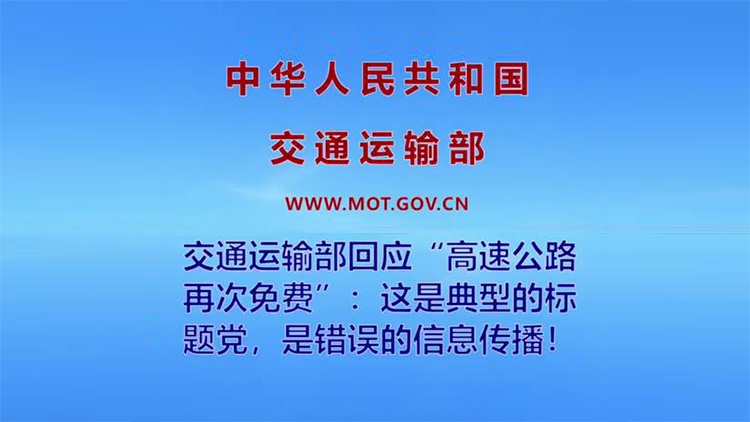 交通运输部辟谣“高速公路再次免费”