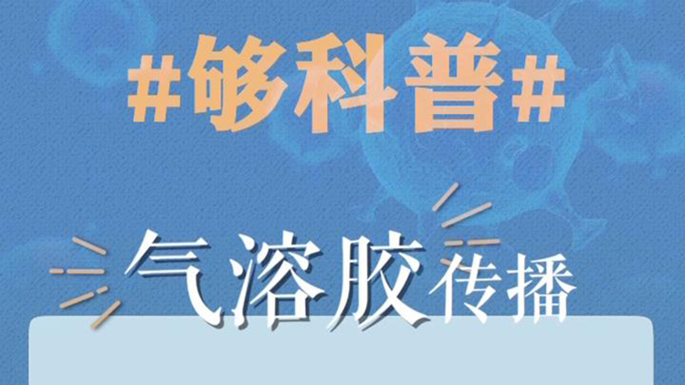 别慌，气溶胶传播风险是有限定条件的！专家这么说