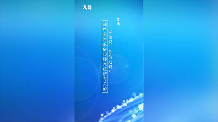 那些和新型冠状病毒肺炎疫情有关的“奇葩说”，你信过吗？
