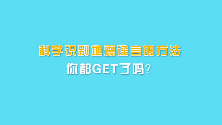 科学识别地震谣言的方法你都GET了吗？