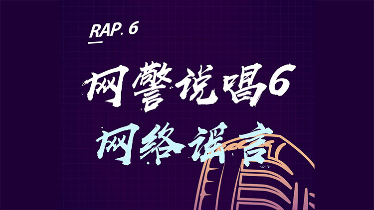 深圳网警“网警说唱网络谣言”