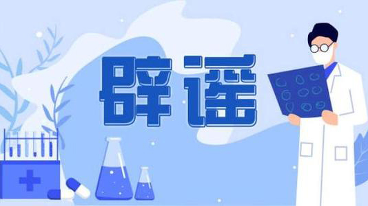 中国科协发布2020年度十大科学辟谣榜