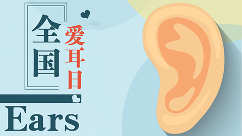 别让坏习惯&ldquo;偷走&rdquo;你的&ldquo;听力&rdquo;！