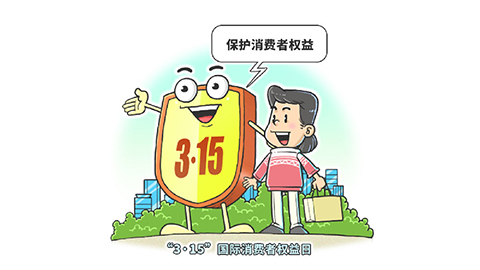又到&ldquo;3&middot;15&rdquo;！谨防消费误区扰乱生活