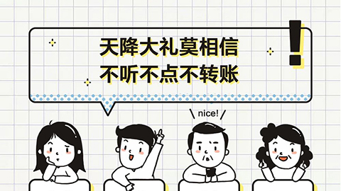 天降大礼莫相信 不听不信不转账