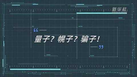 量子？幌子？骗子！