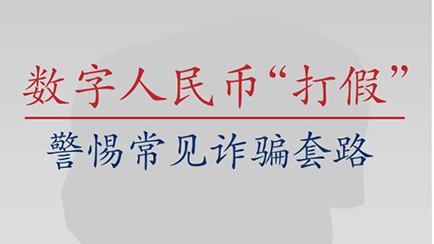 数字人民币“打假” 警惕常见诈骗套路