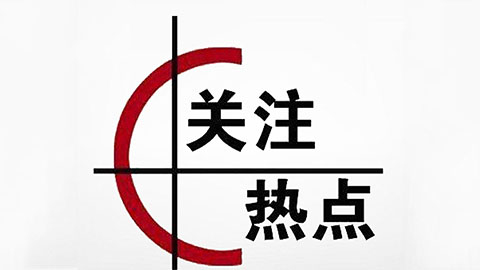 追问真相，不能让情绪代替理性