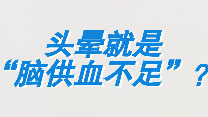 真知识：头晕就是“脑供血不足”？