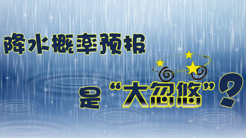 首席气象专家详解“降水概率”