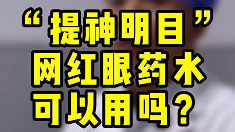 “提神明目”网红眼药水可以用吗？