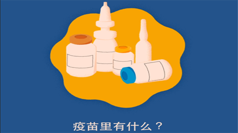 疫苗里有哪些成分?分别有哪些作用?