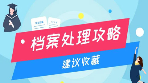 @高校毕业生：这份档案处理攻略，建议收藏