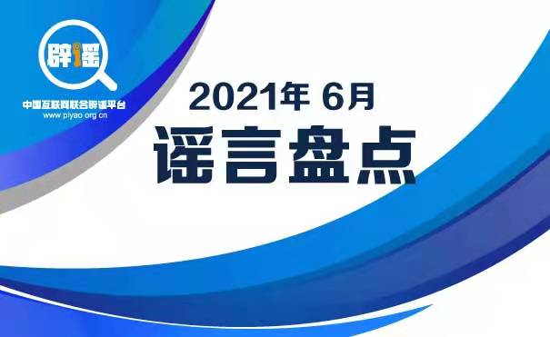 六月热传谣言，你信了几个？