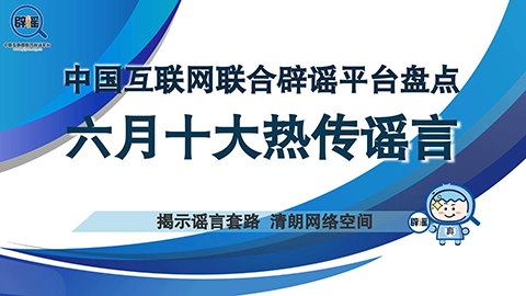 谣言盘点：仲夏酷暑热难当 莫让谣言成热点