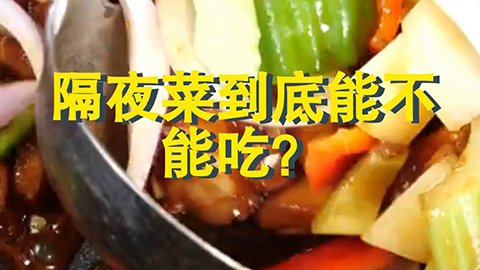 真知识丨隔夜菜到底能不能吃？