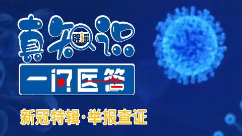 真知识•一问医答|打完新冠疫苗后就不再需要防护了？