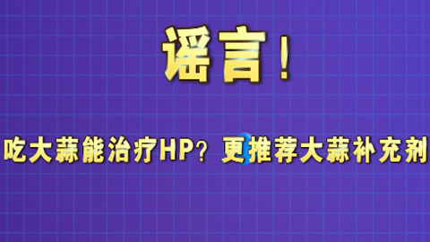 吃大蒜能治疗HP