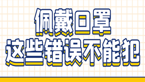 你戴口罩的这些习惯可能是错的！