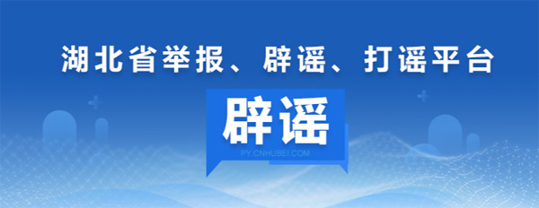 辟谣联动矩阵 | 湖北省举报、辟谣、打谣平台