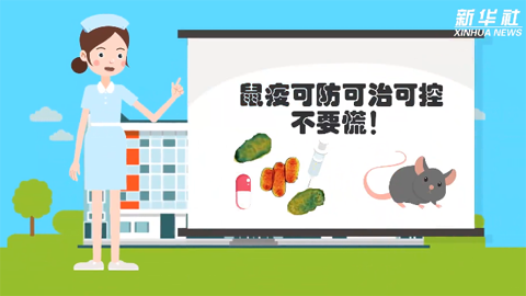 鼠疫可防可治可控，不要慌！