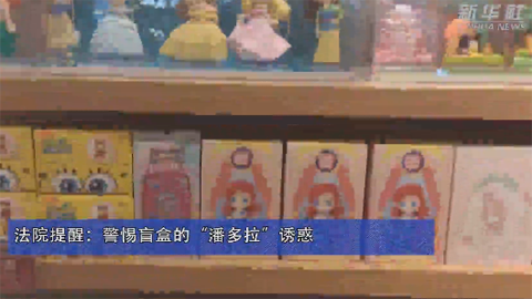 法院提醒：警惕盲盒的“潘多拉”诱惑