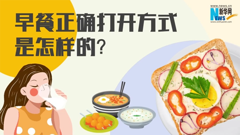 早餐正确打开方式是怎样的？