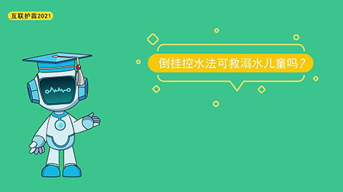倒挂控水法可救溺水儿童吗？