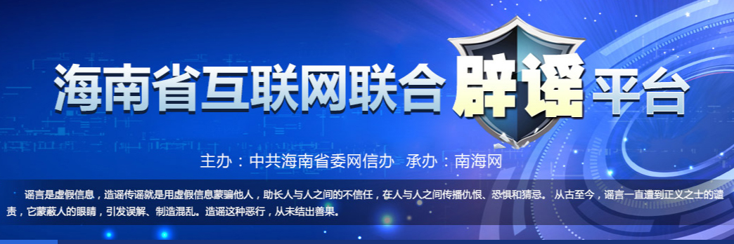 辟谣联动矩阵 | 海南省互联网联合辟谣平台