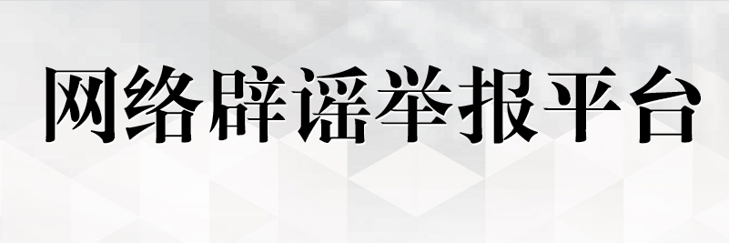 辟谣联动矩阵 | 福建网络辟谣举报平台