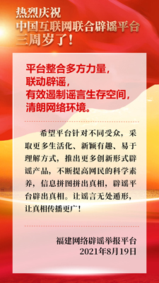 福建辟谣寄语中国互联网联合辟谣平台上线三周年