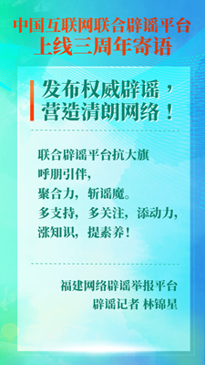 福建辟谣记者寄语中国互联网联合辟谣平台三周年