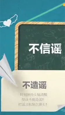 不信谣不传谣不造谣公益短视频