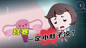 真真说 | 宫寒一定小肚子凉，是真的吗？