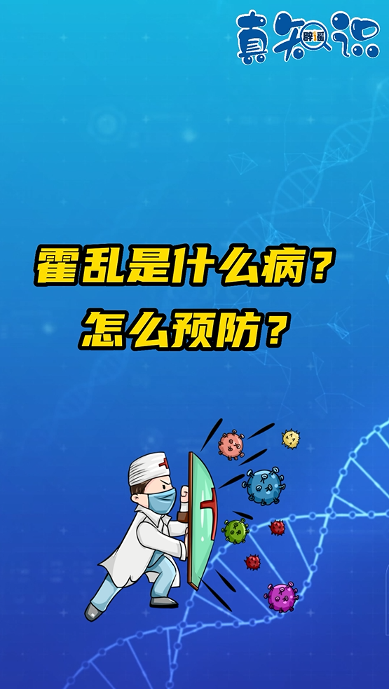 真知识丨霍乱是什么病？怎么预防？