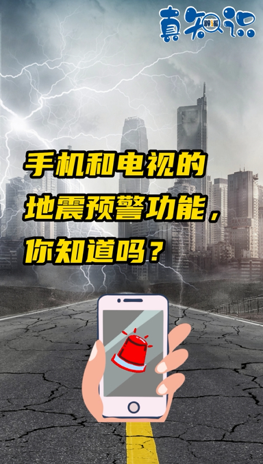 真知识|手机和电视的地震预警功能，你知道吗？
