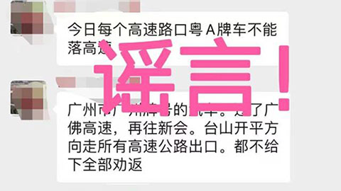 网传粤A牌车辆离穗在高速路出口被劝返？