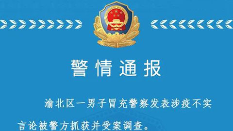 重庆市渝北区一男子冒充警察发表涉疫不实言论被警方抓获并受案调查