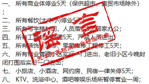 网传涉天津市疫情防控十条措施的紧急通知？