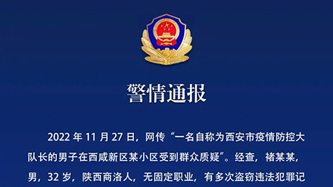 一男子冒充疫情防控工作人员散布疫情谣言，被西安警方刑事拘留